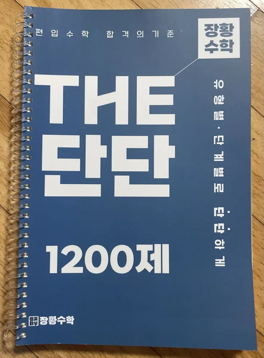 (새책) 장황수학 25년도 THE 단단